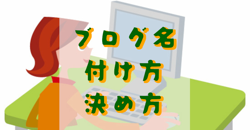 ブログ名の付け方