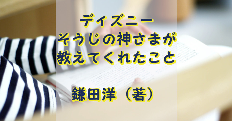 大人から子供まで読める ディズニーそうじの神さまが教えてくれたこと 鎌田洋 著