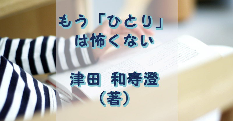 もう「ひとり」は怖くない