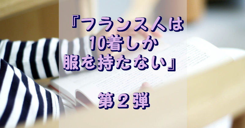 フランス人は10着しか服を持たない2