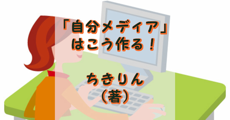 自分メディアはこう作る