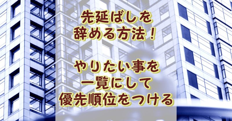 先延ばしを辞める方法