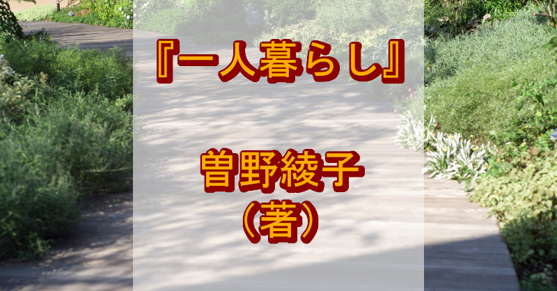 「一人暮らし」曽野綾子