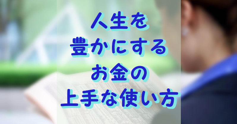 お金の上手な使い方