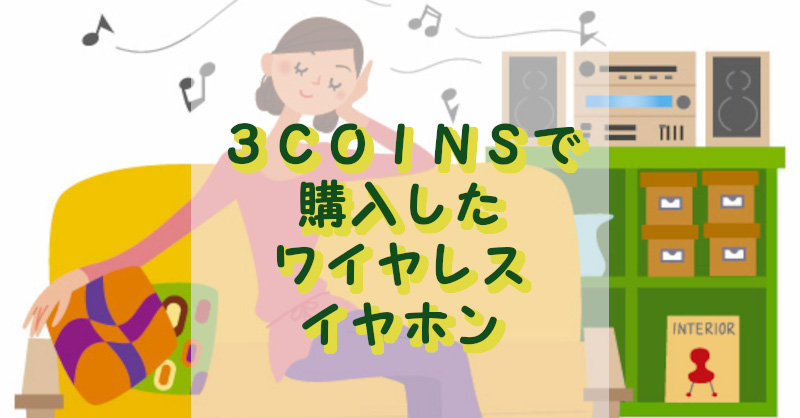 3coinsのワイヤレスイヤホン