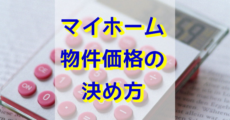 マイホームの価格基準