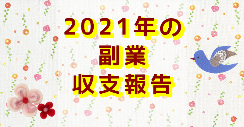 2021年の収支報告