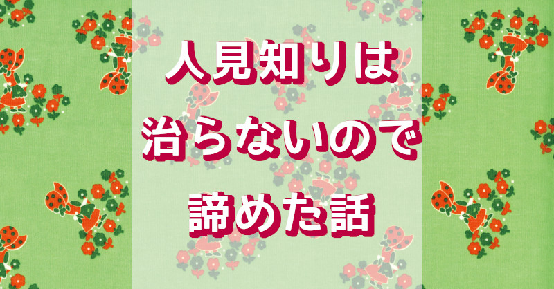 人見知りは治らない